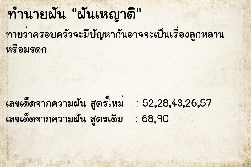 ทำนายฝันฝันเหญาติ ทำนายฝันทำนายฝันฝันเหญาติ