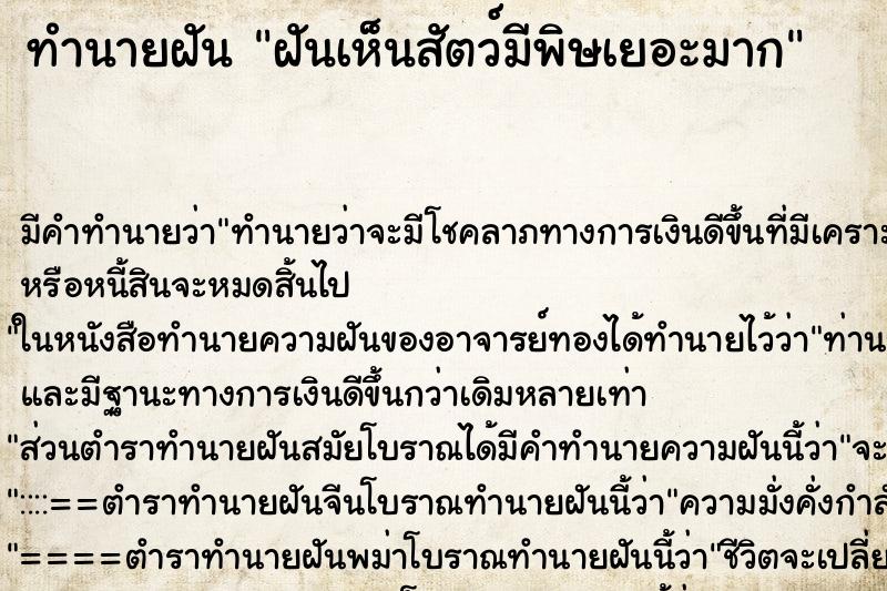 ทำนายฝัน ฝันเห็นสัตว์มีพิษเยอะมาก ทำนายฝัน ฝันเห็นสัตว์มีพิษเยอะมาก