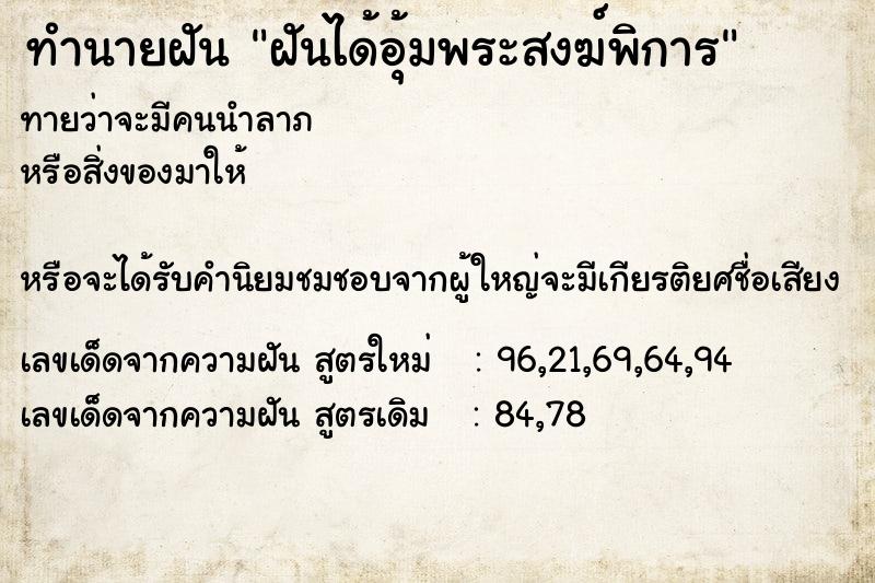 ทำนายฝันฝันได้อุ้มพระสงฆ์พิการ ทำนายฝันทำนายฝันฝันได้อุ้มพระสงฆ์พิการ