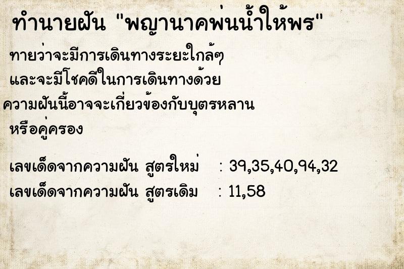 ทำนายฝันทำนายฝันพญานาคพ่นน้ำให้พร