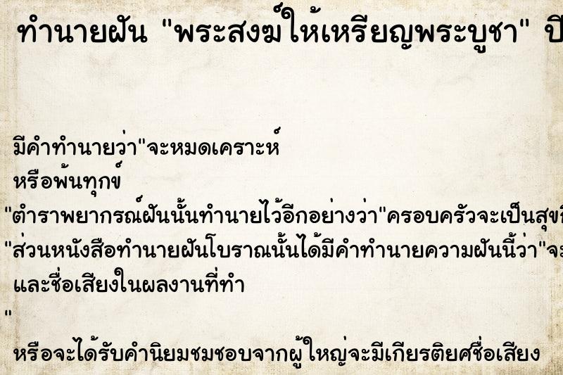 ทำนายฝัน พระสงฆ์ให้เหรียญพระบูชา ทำนายฝัน พระสงฆ์ให้เหรียญพระบูชา
