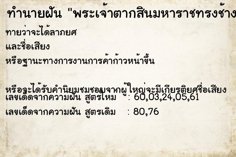 ทำนายฝันพระเจ้าตากสินมหาราชทรงช้าง ทำนายฝันทำนายฝันพระเจ้าตากสินมหาราชทรงช้าง