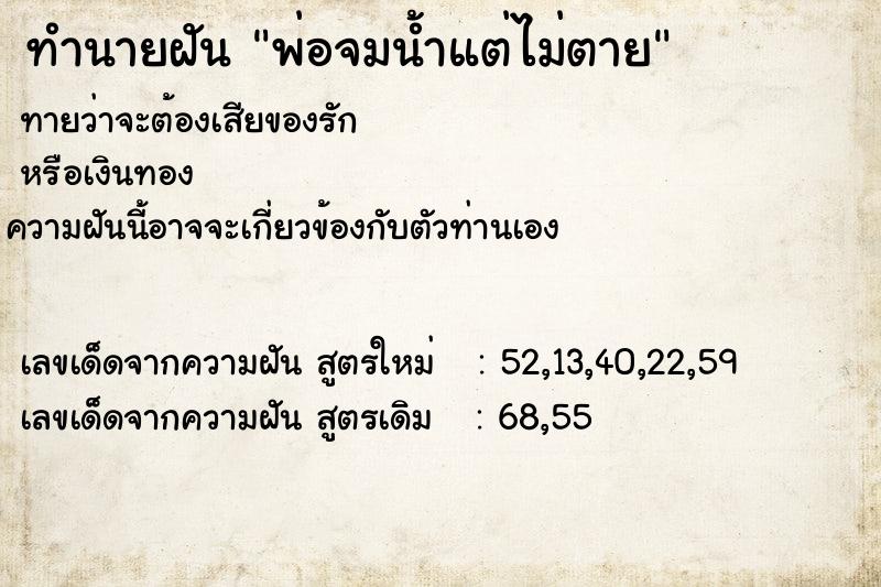 ทำนายฝันทำนายฝันพ่อจมน้ำแต่ไม่ตาย