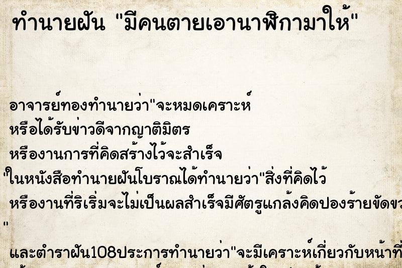 ทำนายฝัน มีคนตายเอานาฬิกามาให้