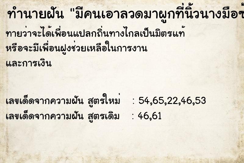 ทำนายฝันมีคนเอาลวดมาผูกที่นิ้วนางมือซ้าย ทำนายฝันทำนายฝันมีคนเอาลวดมาผูกที่นิ้วนางมือซ้าย