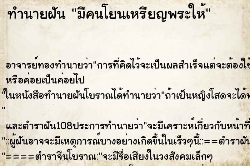 ทำนายฝัน มีคนโยนเหรียญพระให้ ตำราโบราณ แม่นที่สุดในโลก