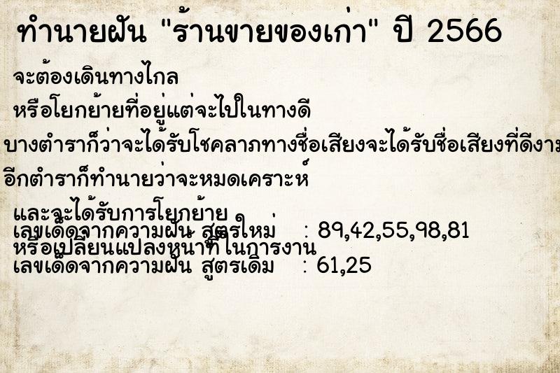 ทำนายฝัน ร้านขายของเก่า ทำนายฝัน ร้านขายของเก่า