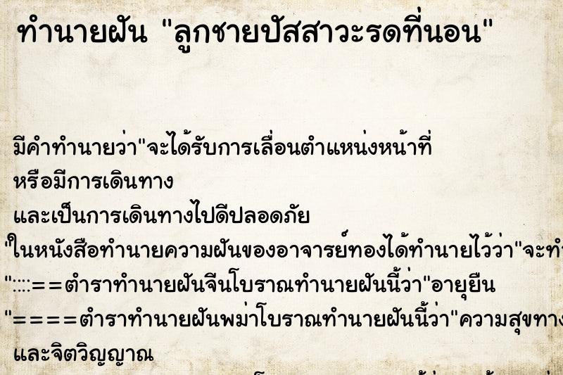 ทำนายฝันลูกชายปัสสาวะรดที่นอน ทำนายฝันทำนายฝันลูกชายปัสสาวะรดที่นอน