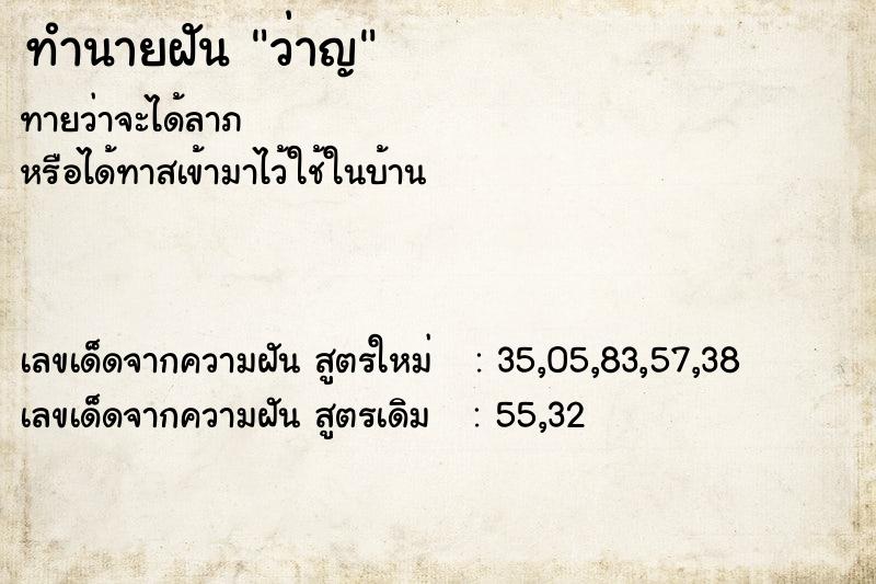 ทำนายฝันว่าญ ทำนายฝันทำนายฝันว่าญ