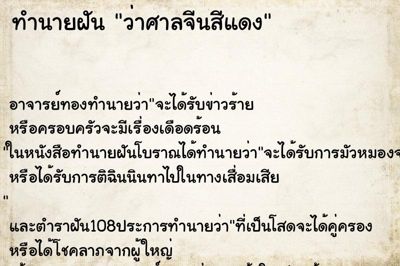 ทำนายฝันทำนายฝันว่าศาลจีนสีแดง