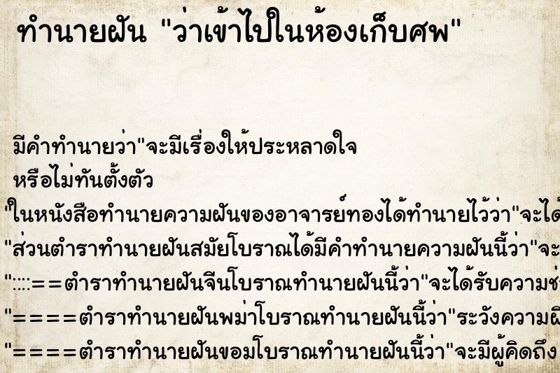 ทำนายฝัน ว่าเข้าไปในห้องเก็บศพ ทำนายฝัน ว่าเข้าไปในห้องเก็บศพ