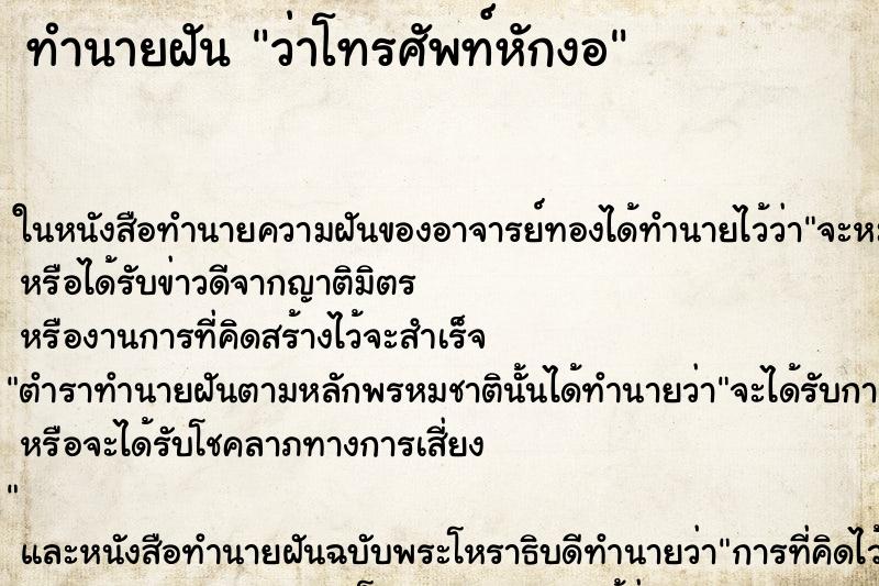 ทำนายฝัน ว่าโทรศัพท์หักงอ