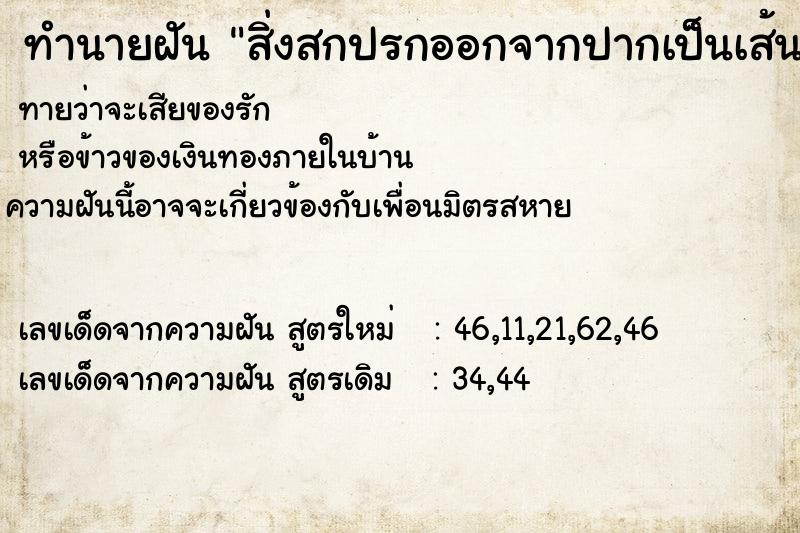 ทำนายฝันสิ่งสกปรกออกจากปากเป็นเส้น ทำนายฝันทำนายฝันสิ่งสกปรกออกจากปากเป็นเส้น