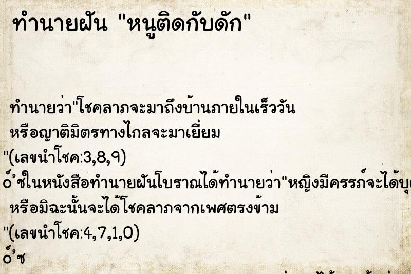 ทำนายฝัน หนูติดกับดัก ทำนายฝัน หนูติดกับดัก