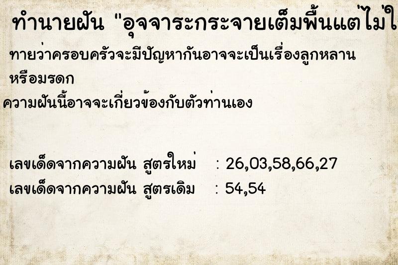 ทำนายฝันอุจจาระกระจายเต็มพื้นแต่ไม่ใช่ของเรา ทำนายฝันทำนายฝันอุจจาระกระจายเต็มพื้นแต่ไม่ใช่ของเรา