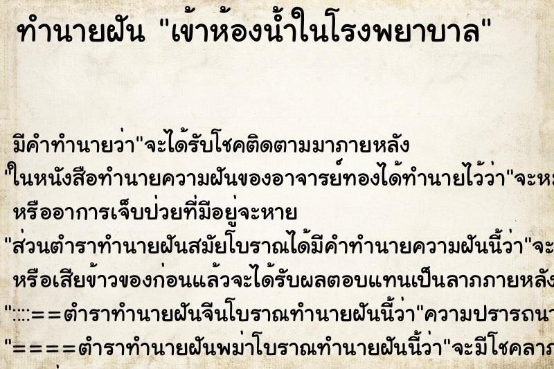 ทำนายฝัน เข้าห้องน้ำในโรงพยาบาล ทำนายฝัน เข้าห้องน้ำในโรงพยาบาล