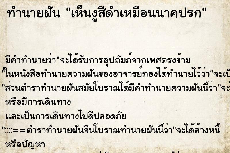 ทำนายฝัน เห็นงูสีดำเหมือนนาคปรก