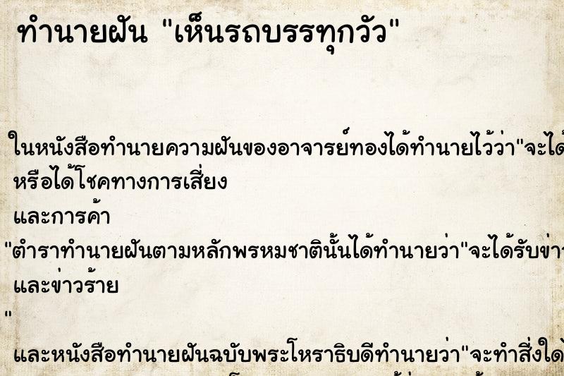ทำนายฝันทำนายฝันเห็นรถบรรทุกวัว