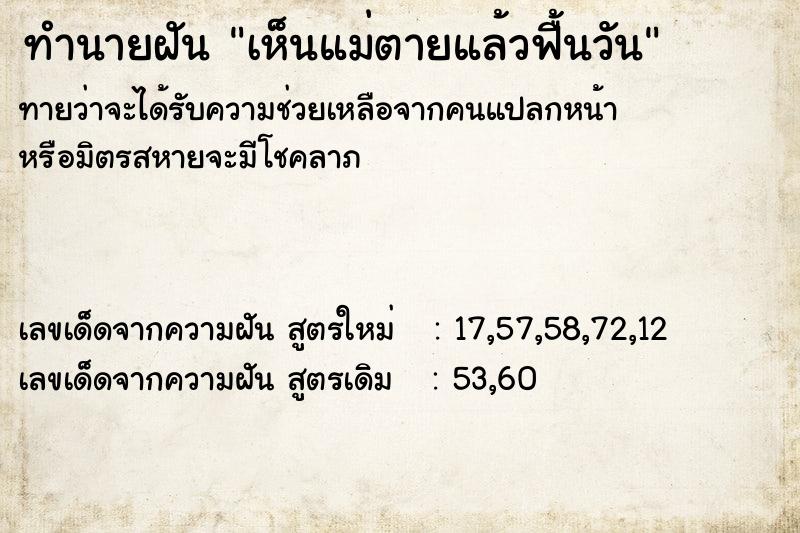 ทำนายฝัน เห็นแม่ตายแล้วฟื้นวัน