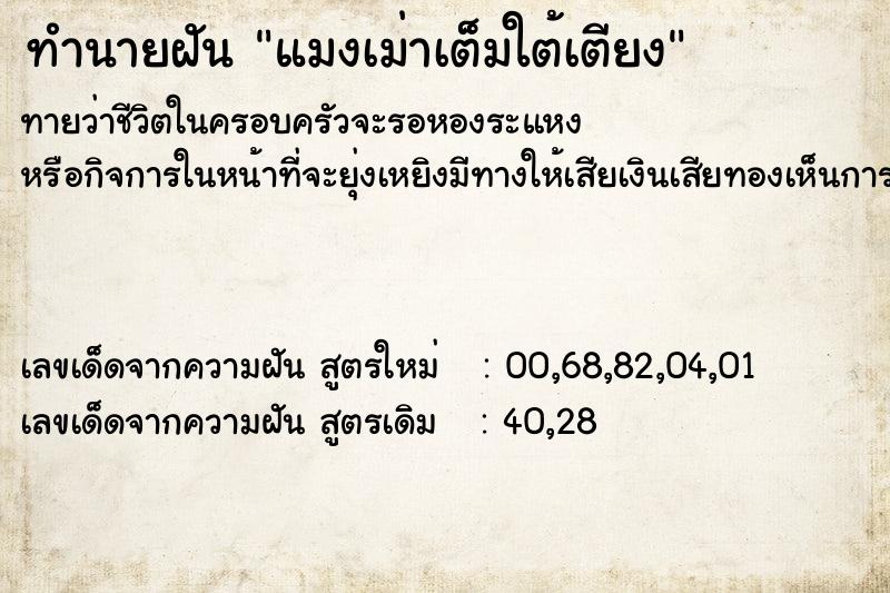 ทำนายฝัน แมงเม่าเต็มใต้เตียง ทำนายฝัน แมงเม่าเต็มใต้เตียง