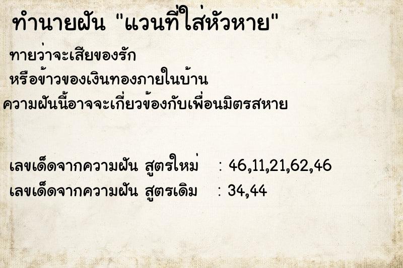 ทำนายฝันแวนที่ใส่หัวหาย ทำนายฝันทำนายฝันแวนที่ใส่หัวหาย