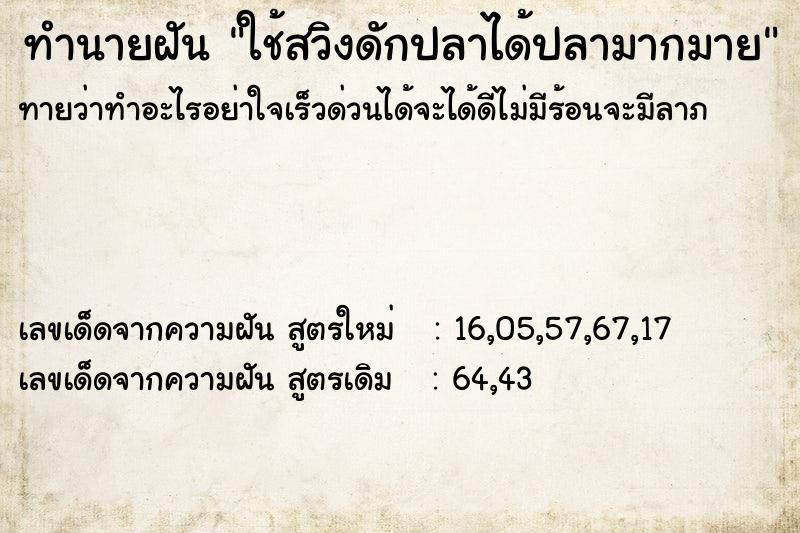 ทำนายฝันใช้สวิงดักปลาได้ปลามากมาย ทำนายฝันทำนายฝันใช้สวิงดักปลาได้ปลามากมาย