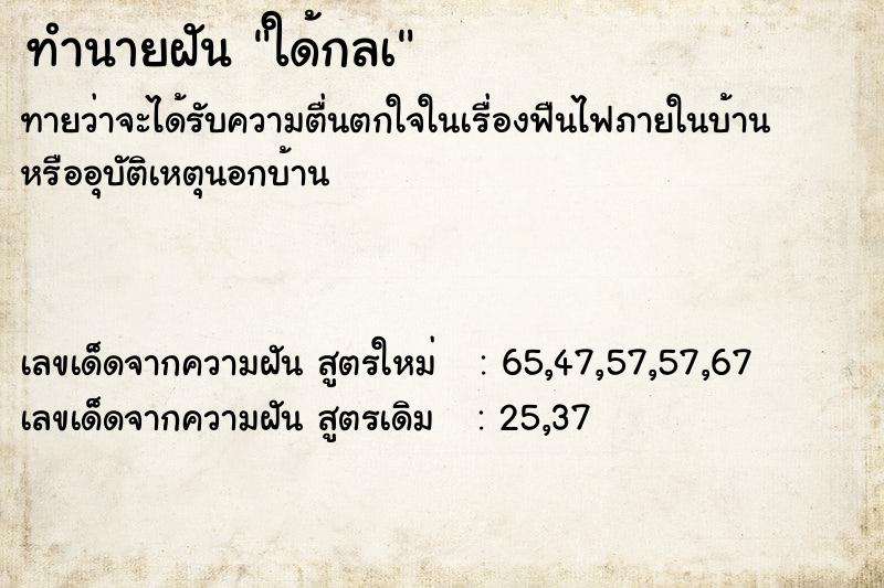 ทำนายฝันใด้กลเ ทำนายฝันทำนายฝันใด้กลเ