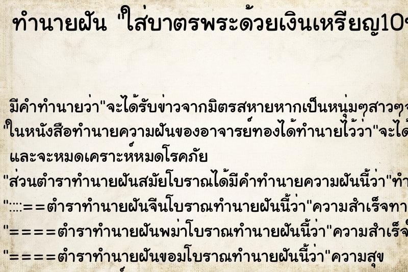 ทำนายฝัน ใส่บาตรพระด้วยเงินเหรียญ10บาท ทำนายฝัน ใส่บาตรพระด้วยเงินเหรียญ10บาท