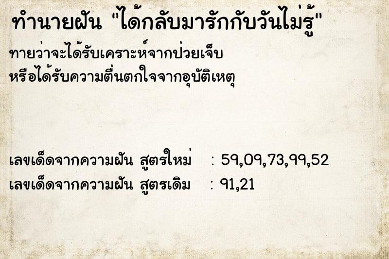 ทำนายฝันทำนายฝันได้กลับมารักกับวันไม่รู้