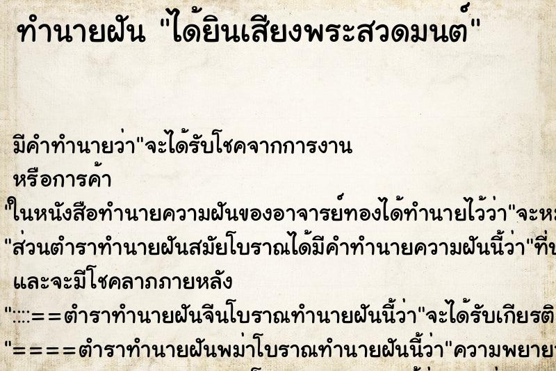 ทำนายฝัน ได้ยินเสียงพระสวดมนต์ ตำราโบราณ แม่นที่สุดในโลก