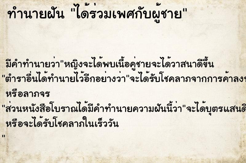 ทำนายฝัน ได้ร่วมเพศกับผู้ชาย