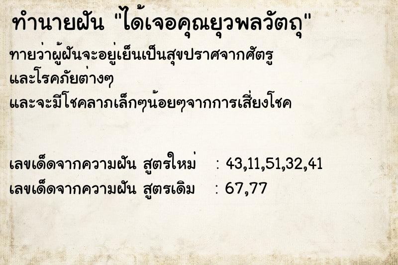 ทำนายฝันได้เจอคุณยุวพลวัตถุ ทำนายฝันทำนายฝันได้เจอคุณยุวพลวัตถุ