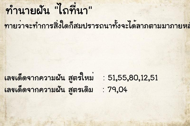ทำนายฝันทำนายฝันไถที่นา