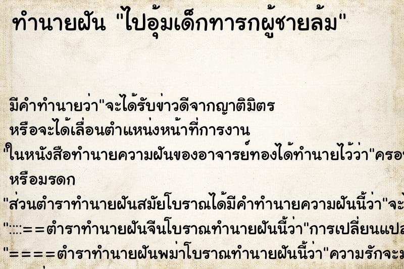 ทำนายฝันไปอุ้มเด็กทารกผู้ชายล้ม ทำนายฝันทำนายฝันไปอุ้มเด็กทารกผู้ชายล้ม