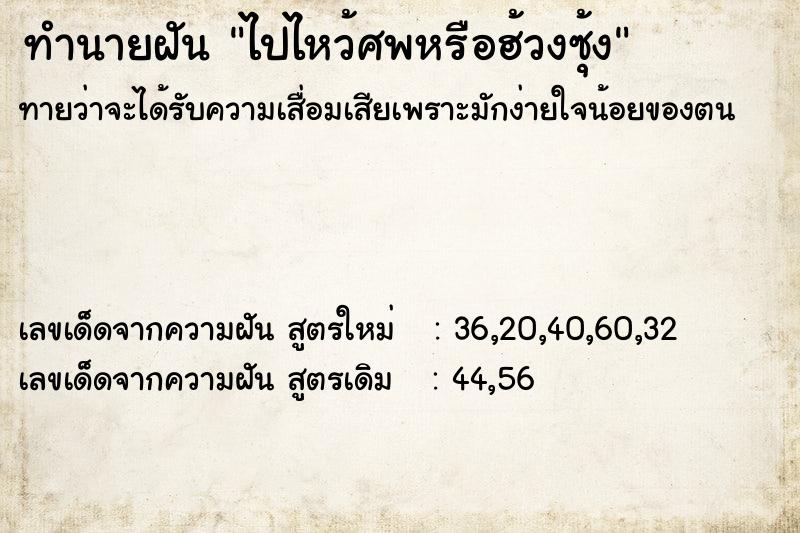 ทำนายฝันทำนายฝันไปไหว้ศพหรือฮ้วงซุ้ง