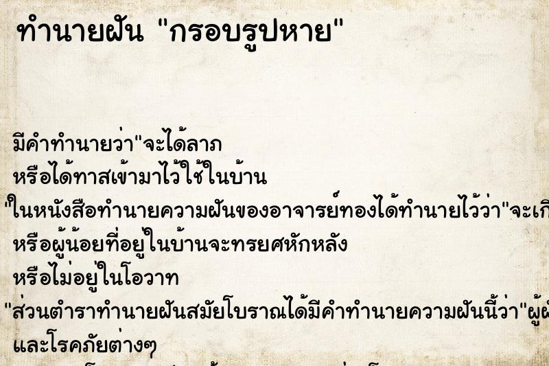ทำนายฝัน กรอบรูปหาย ทำนายฝัน กรอบรูปหาย