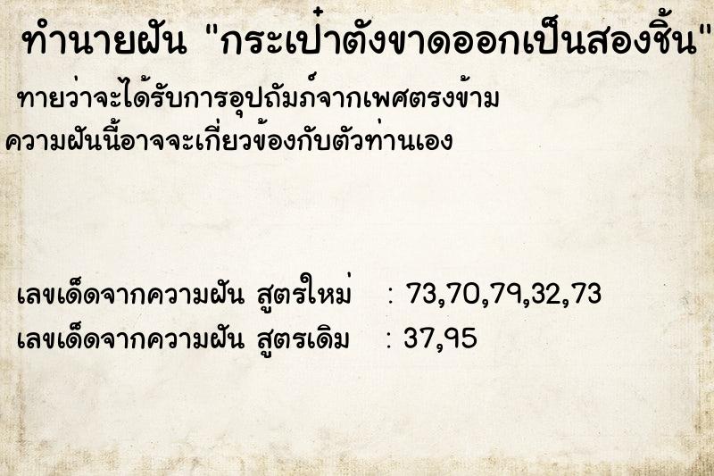 ทำนายฝันกระเป๋าตังขาดออกเป็นสองชิ้น ทำนายฝันทำนายฝันกระเป๋าตังขาดออกเป็นสองชิ้น