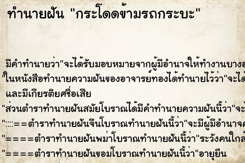 ทำนายฝันทำนายฝันกระโดดข้ามรถกระบะ