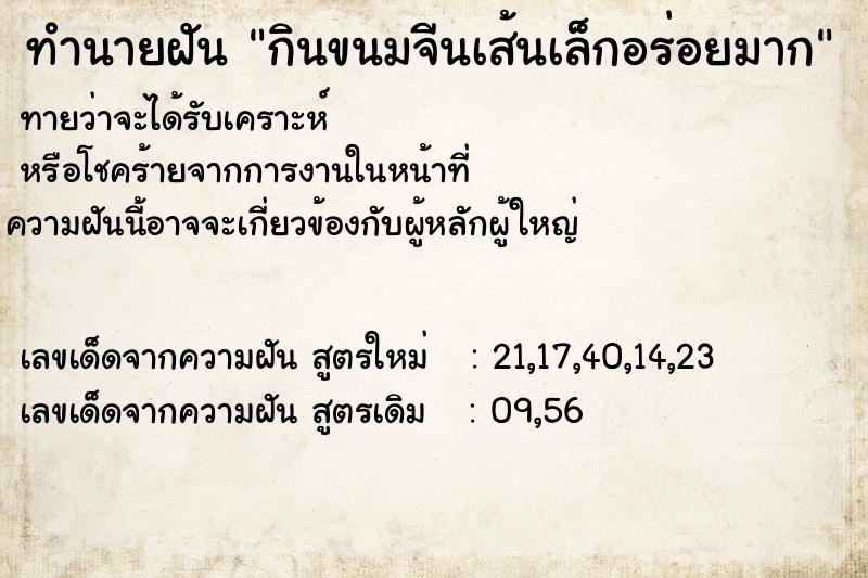 ทำนายฝันกินขนมจีนเส้นเล็กอร่อยมาก ทำนายฝันทำนายฝันกินขนมจีนเส้นเล็กอร่อยมาก