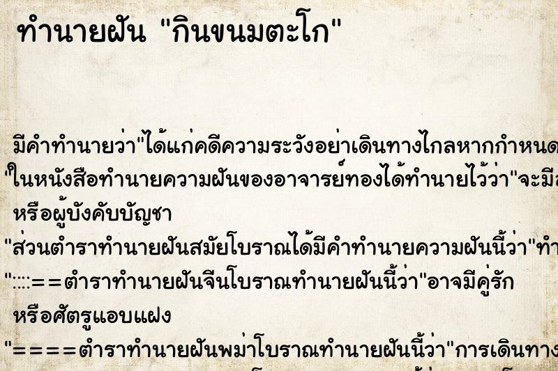 ทำนายฝันทำนายฝันกินขนมตะโก