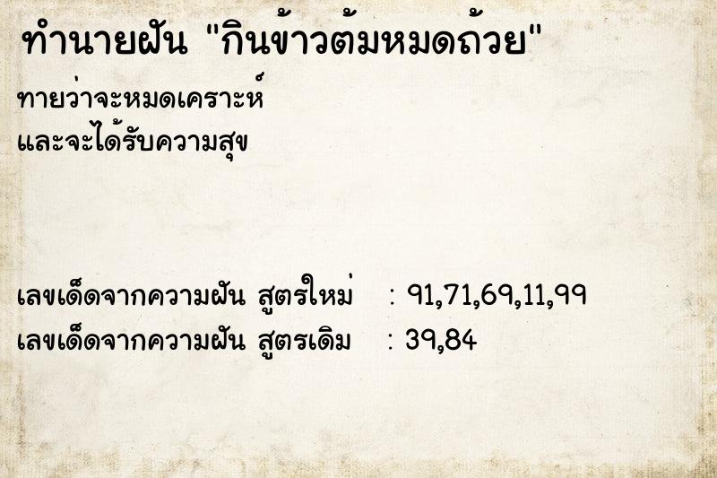 ทำนายฝัน กินข้าวต้มหมดถ้วย ทำนายฝัน กินข้าวต้มหมดถ้วย
