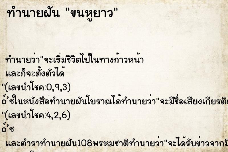 ทำนายฝัน ขนหูยาว ทำนายฝัน ขนหูยาว