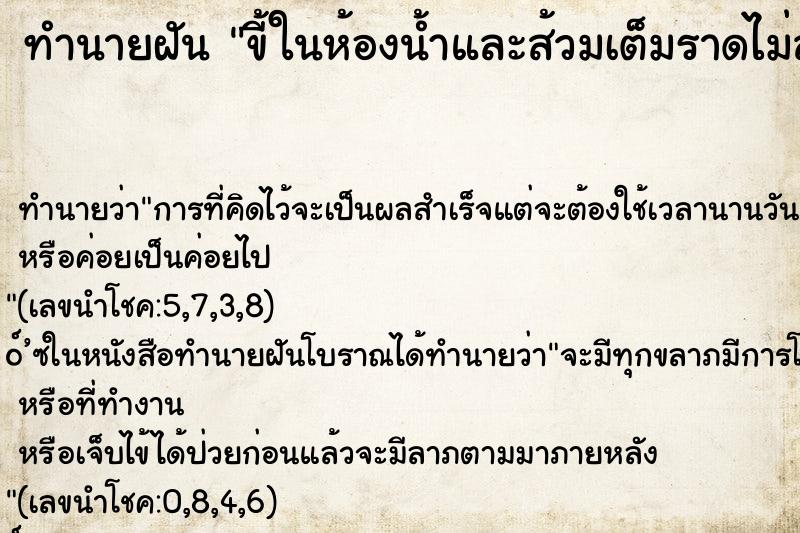 ทำนายฝัน ขี้ในห้องน้ำและส้วมเต็มราดไม่ลง ทำนายฝัน ขี้ในห้องน้ำและส้วมเต็มราดไม่ลง
