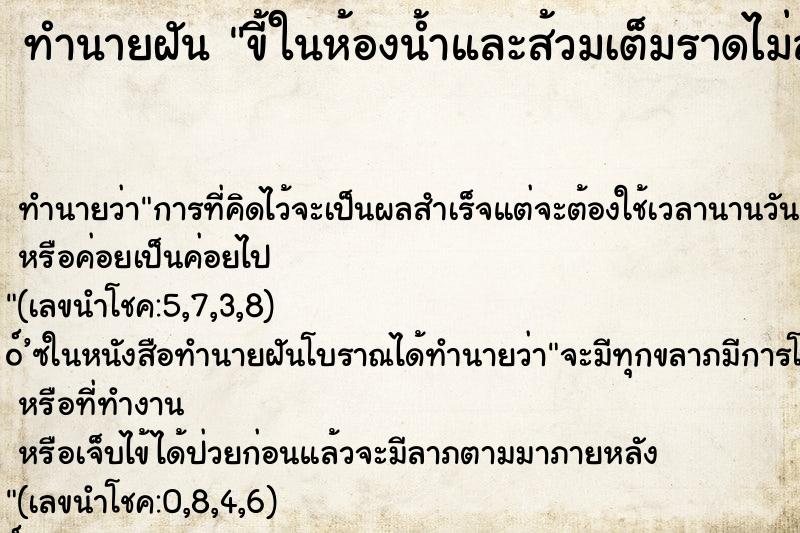 ทำนายฝัน ขี้ในห้องน้ำและส้วมเต็มราดไม่ลง ตำราโบราณ แม่นที่สุดในโลก