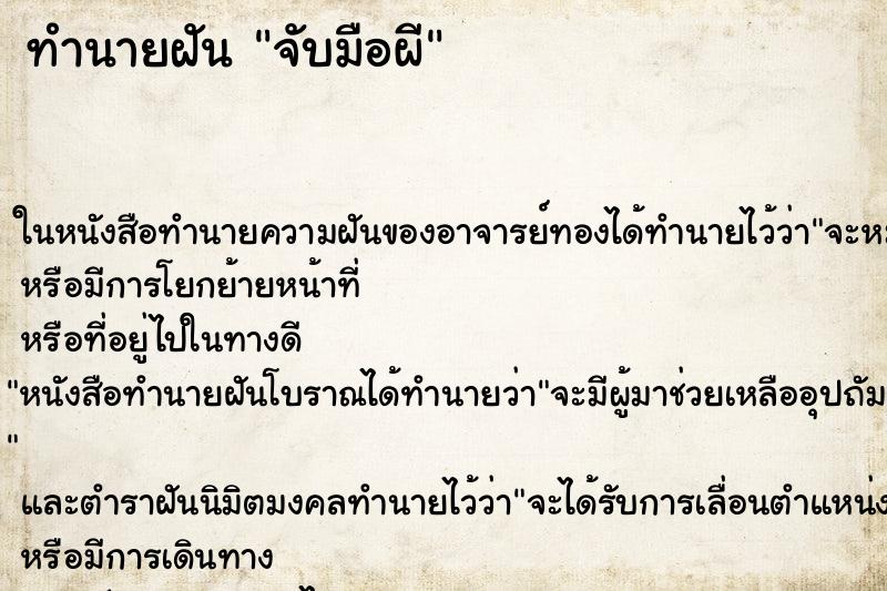 ทำนายฝันจับมือผี ทำนายฝันทำนายฝันจับมือผี