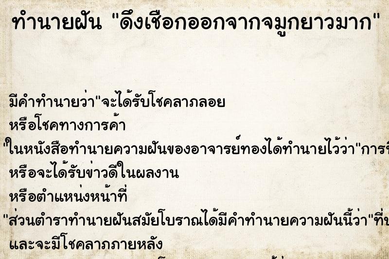 ทำนายฝัน ดึงเชือกออกจากจมูกยาวมาก ทำนายฝัน ดึงเชือกออกจากจมูกยาวมาก