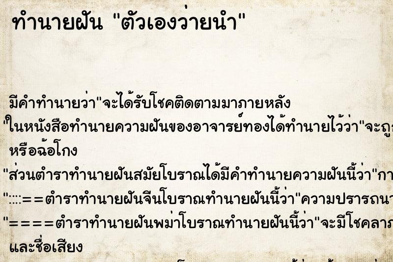 ทำนายฝัน ตัวเองว่ายนำ ตำราโบราณ แม่นที่สุดในโลก