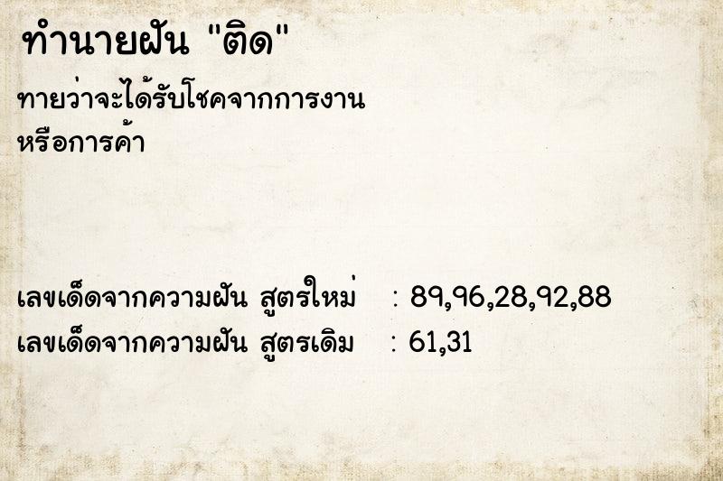 ทำนายฝันทำนายฝันติด