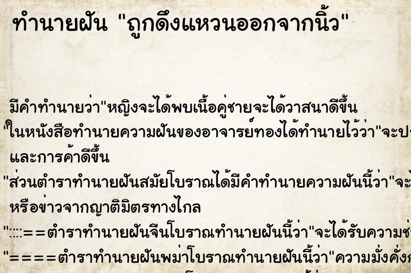 ทำนายฝัน ถูกดึงแหวนออกจากนิ้ว ทำนายฝัน ถูกดึงแหวนออกจากนิ้ว