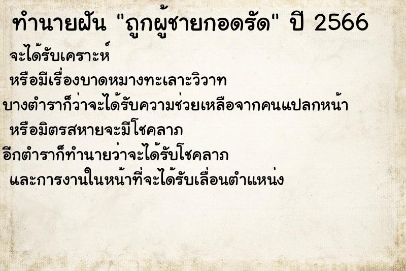 ทำนายฝัน ถูกผู้ชายกอดรัด ทำนายฝัน ถูกผู้ชายกอดรัด